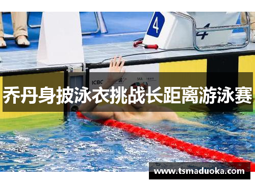 乔丹身披泳衣挑战长距离游泳赛