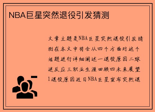 NBA巨星突然退役引发猜测